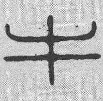 牛,飛鴻堂 ,書法字典